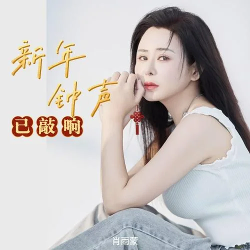 新年鐘聲已敲響-肖雨蒙