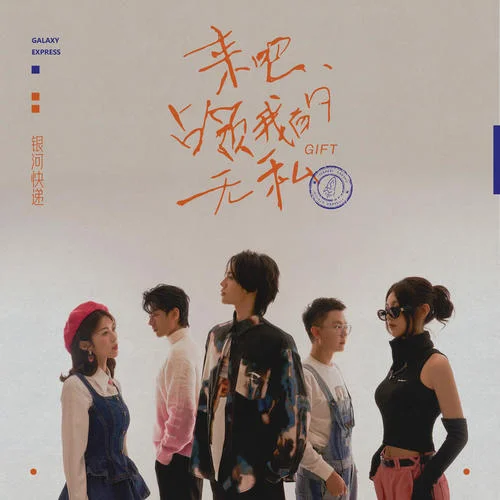 来吧，占领我的无私 (Gift)-银河快递 (Galaxy Express)