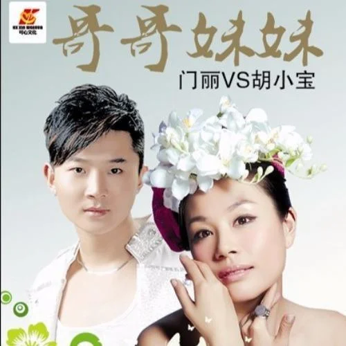 哥哥妹妹-门丽&胡小宝