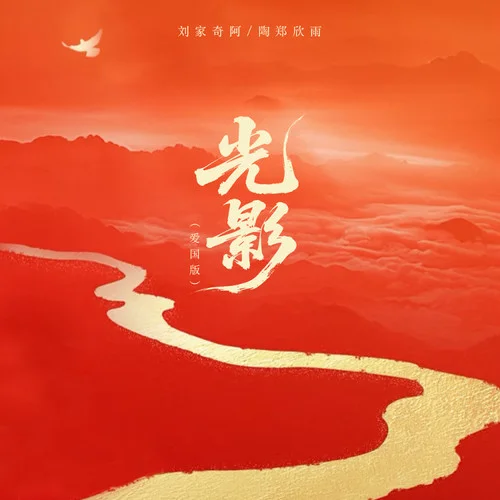 光影 (愛國版)-劉家奇阿&陶鄭欣雨