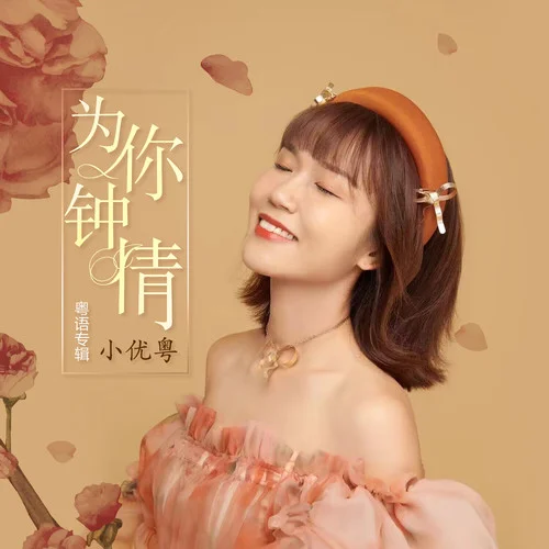 淚別故鄉(xiāng)-小優(yōu)粵