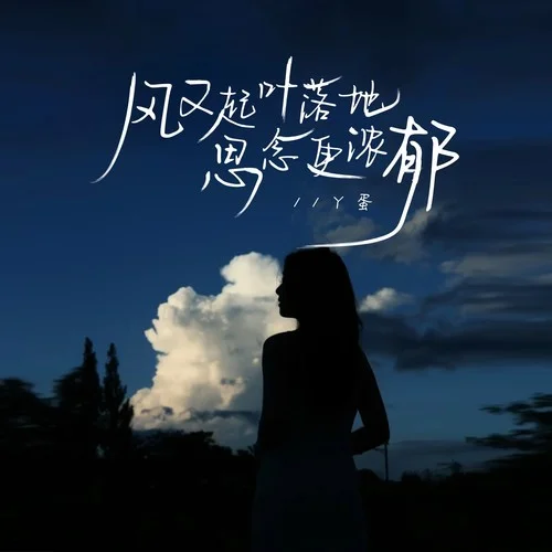 風(fēng)又起葉落地思念更濃郁(新版)-丫蛋