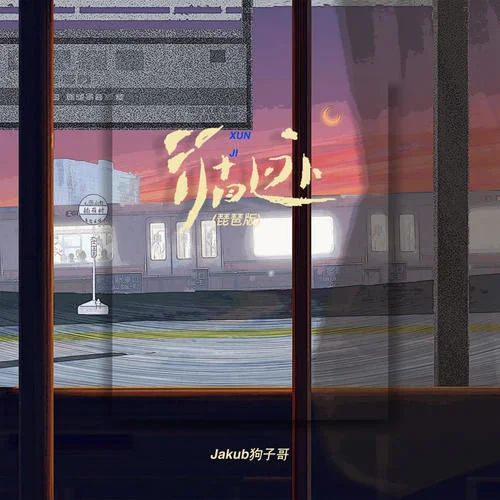 循跡(琵琶版)-Jakub狗子哥