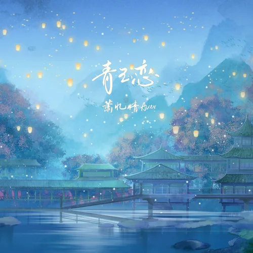 青玉戀-蕭憶情Alex