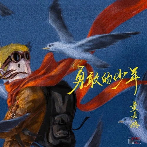 勇敢的少年 (伴奏)-董嘉鸿