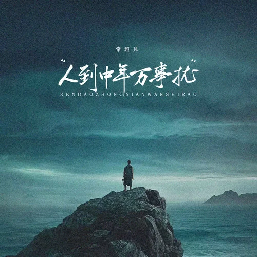 人到中年萬事擾-常超凡