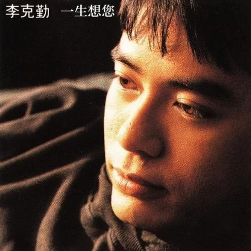 一生想您-李克勤