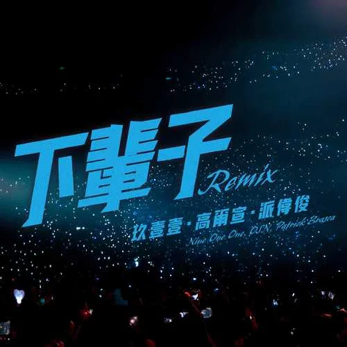 下辈子 (Remix|Explicit)-玖壹壹&高尔宣 OSN&派伟俊