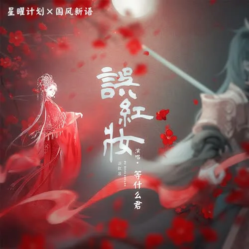 误红妆-邓寓君(等什么君)