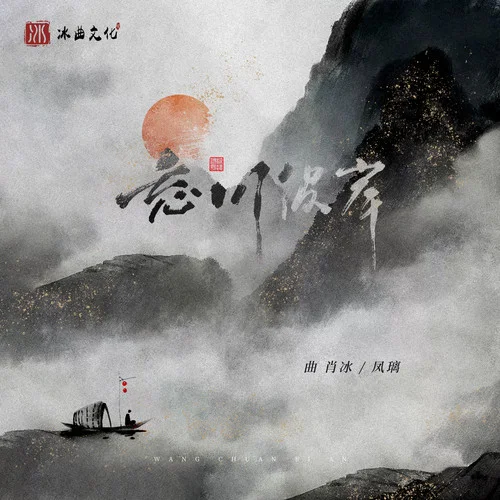 忘川彼岸-曲肖冰&凤璃