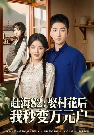趕海82：娶村花后我秒變?nèi)f元戶（80集）白素素&王石