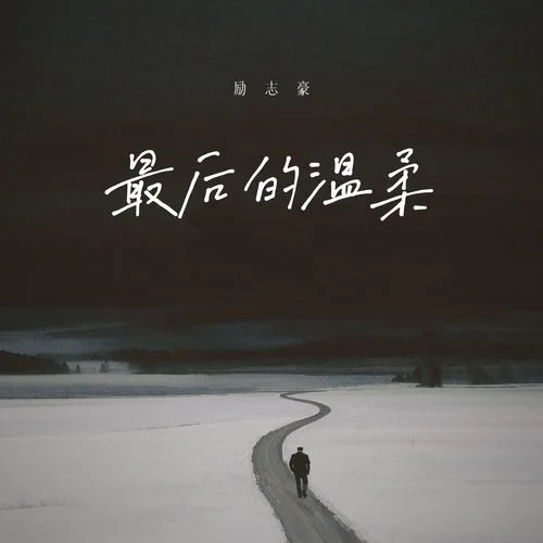 最后的溫柔-勵(lì)志豪