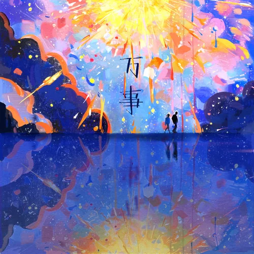 火車(chē)日記2024-丟火車(chē)樂(lè)隊(duì)