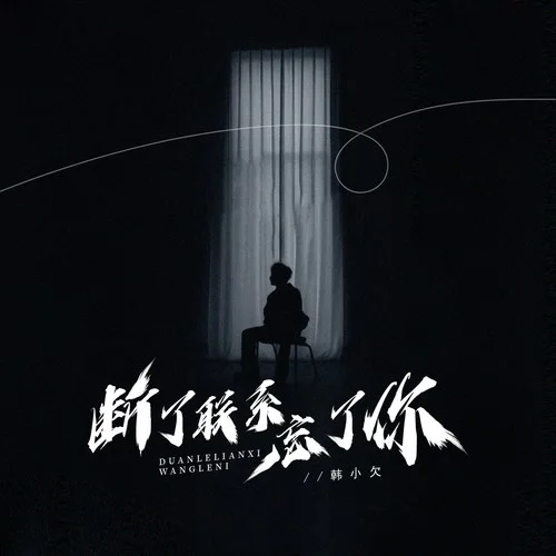 断了联系忘了你-韩小欠