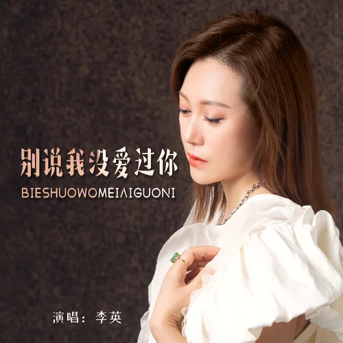 別說我沒愛過你-李英