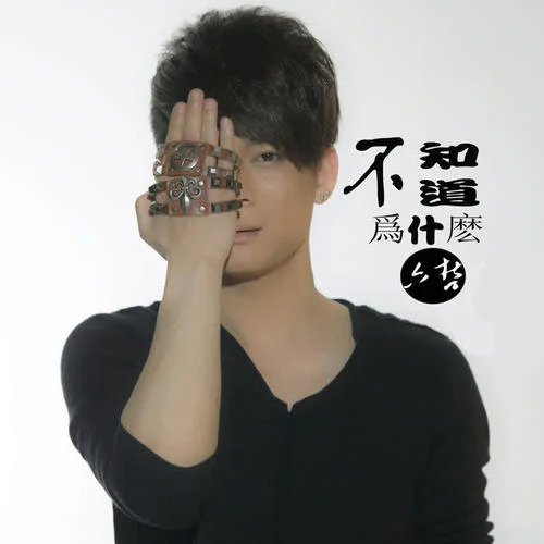 不知道為什么-六哲