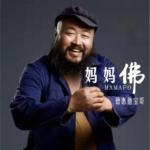 媽媽佛（Dj沈念版）-德惠他寶哥