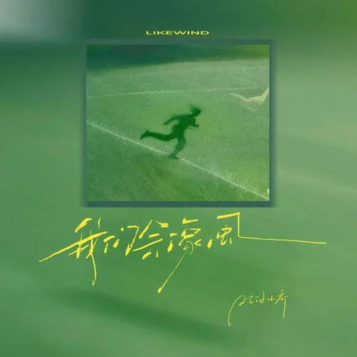 我們會(huì)像風(fēng)-旺仔小喬