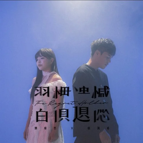 習(xí)慣遺憾-劉維哲Mike Liu&徐凱希