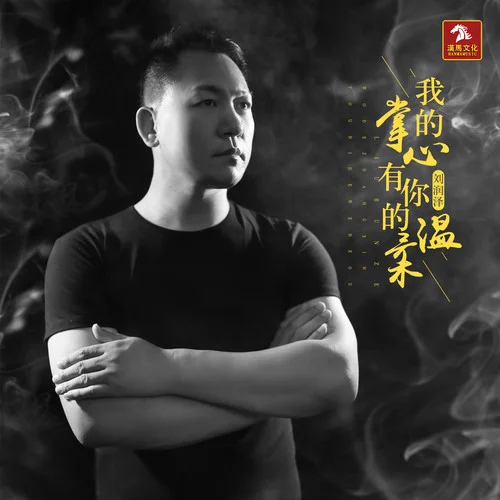 我的掌心有你的溫柔-劉潤(rùn)澤