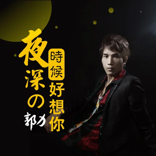夜深的時候好想你-郭力