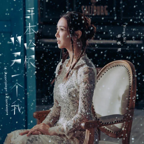 哥本哈根的另一個(gè)我-薛凱琪