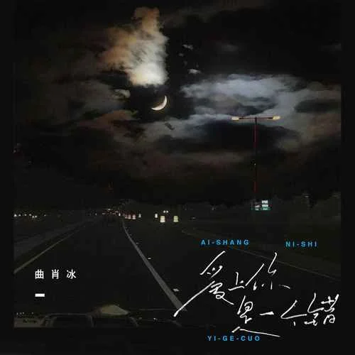 愛(ài)上你是一個(gè)錯(cuò)-曲肖冰