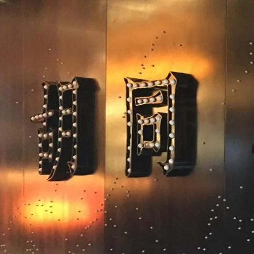 郎對花姐對花-城東胡同&歌韻