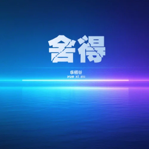 舍得 (女生版)-樂(lè)棲谷