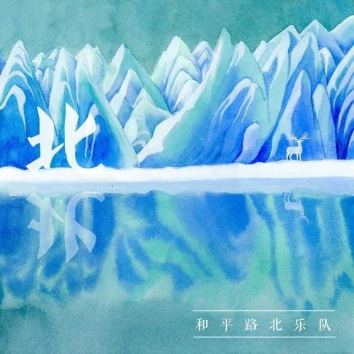 沒有人再去相愛-和平路北樂隊(duì)