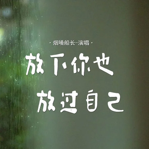 放下你也放過自己-煙嗓船長