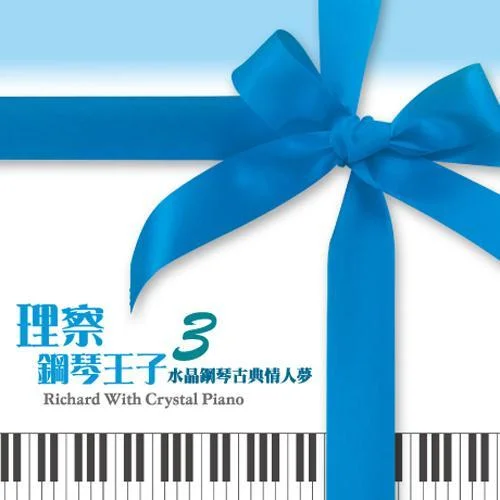 少女的祈禱-Richard Clayderman