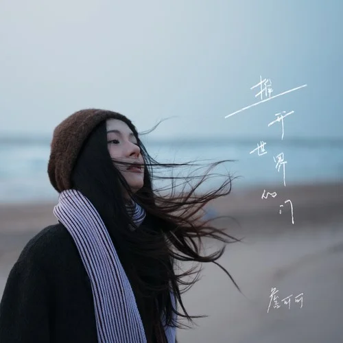 推開世界的門-詹可可