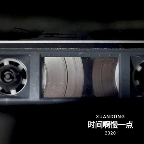 時(shí)間啊慢一點(diǎn)(Demo)-軒東