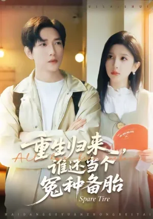 重生归来谁还当个冤种备胎（80集）侯冠杰&布依涵