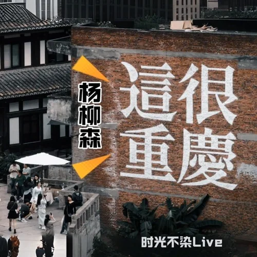 孤獨當(dāng)自由(Live)-楊柳森