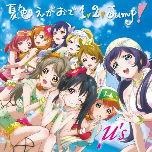 夏色えがおで1，2，Jump!-Μ\’s