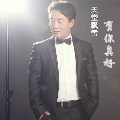 紅塵之戀-天堂飄雪