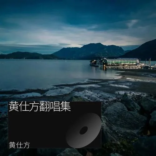 小背簍 (cover: 卓依婷)-黃仕方