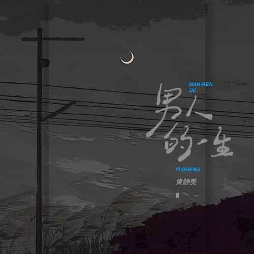 男人的一生-黃靜美