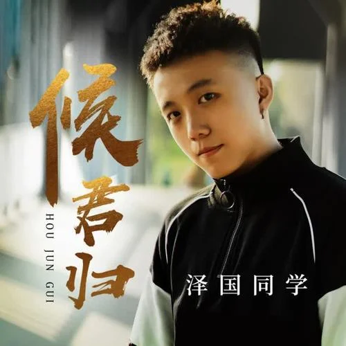 候君歸-澤國(guó)同學(xué)