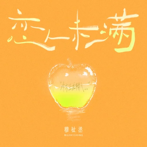 恋人未满-TF_ING穆祉丞