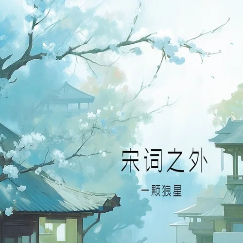 宋詞之外-一顆狼星