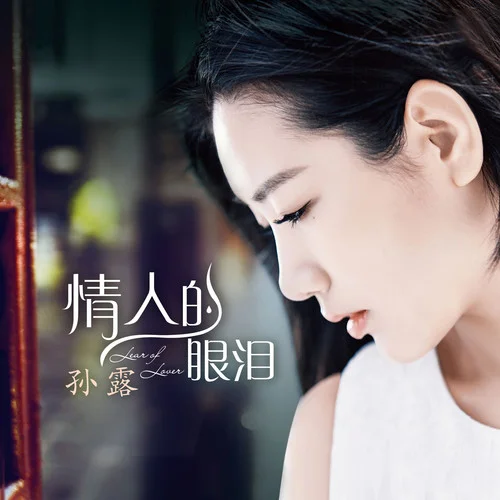 情人的眼淚-孫露