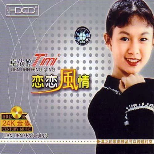 愛情神話-卓依婷