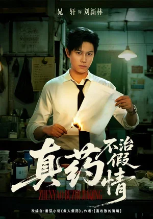 真藥不治假情（60集）楊晰茹&晁軒 - 短劇資源下載