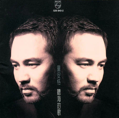 無淚有傷-童安格