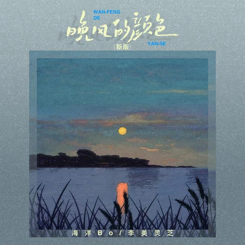 晚風(fēng)的顏色(新版)-海洋Bo&李美靈芝