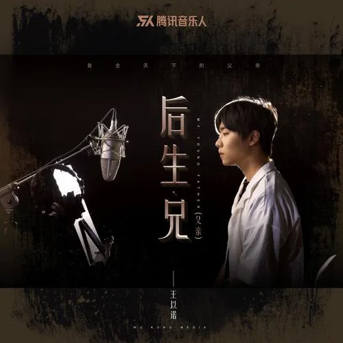 后生兄（父親）-王以諾