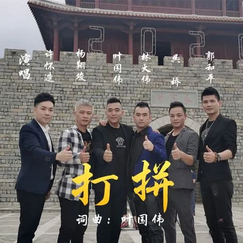 打拼-葉國偉&林大偉